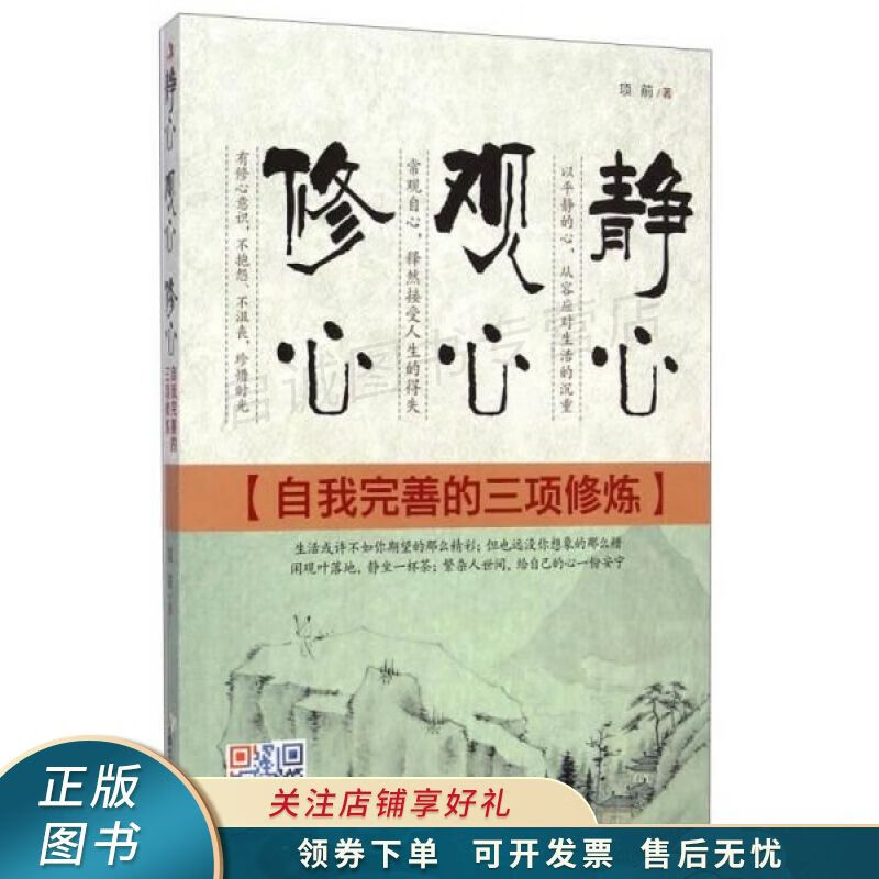 静心观心修心自我完善的三项修炼 项前【稀缺图书,放心购买】
