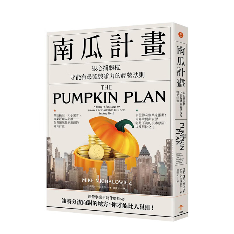 【现货】南瓜计划：狠心摘弱枝，才能有zui强竞争力的经营法则 港台原版中文繁体管理领导经济 善本图书 南瓜計畫：狠心摘弱枝，才能有zui強競爭力的經營法
