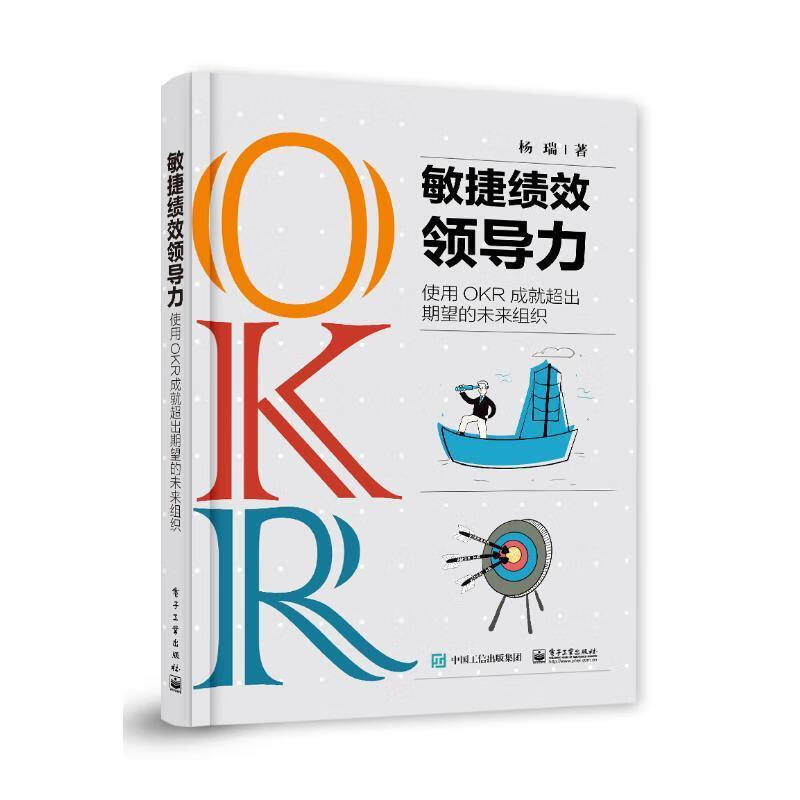 敏捷绩力:使用OKR成就超出期望的未来组织杨瑞电子工业出版社9787121443305 管理书籍