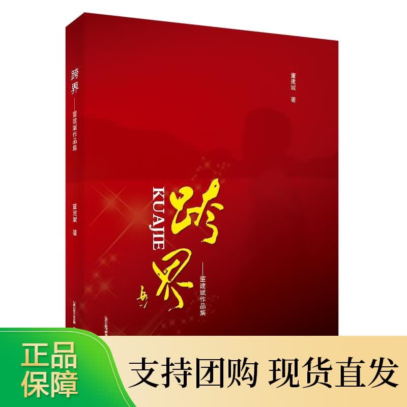 《跨界》董建斌著