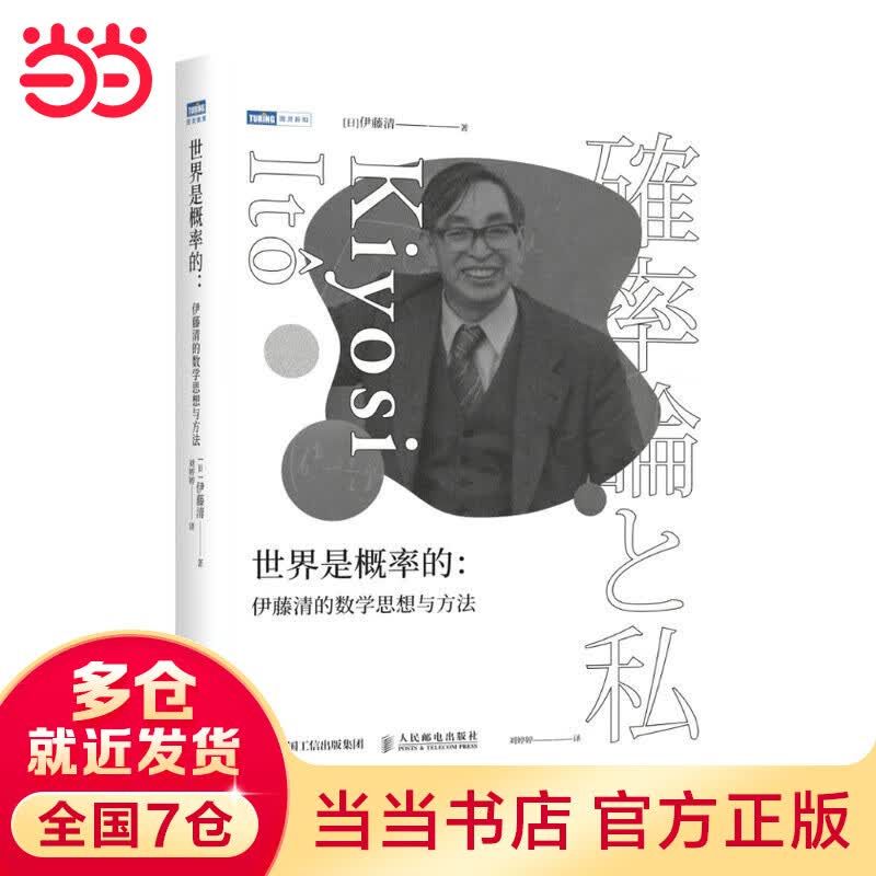 世界是概率的：伊藤清的数学思想与方法