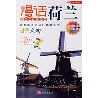 漫话荷兰——漫话各国历史系列【正版图书】