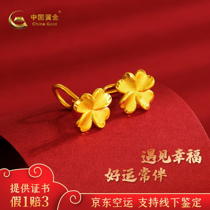 中国黄金（CHINA GOLD）黄金耳钉5G硬金四叶草简约百搭耳饰送女朋友闺蜜老婆生日礼物 5G磨砂四叶草耳钉 约1.95g