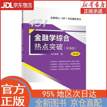 【全新正版畅销书籍】2023年金融硕士(MF)431金融学综合热点突破（背诵版）第2版 科兴教育 中国石化出版社