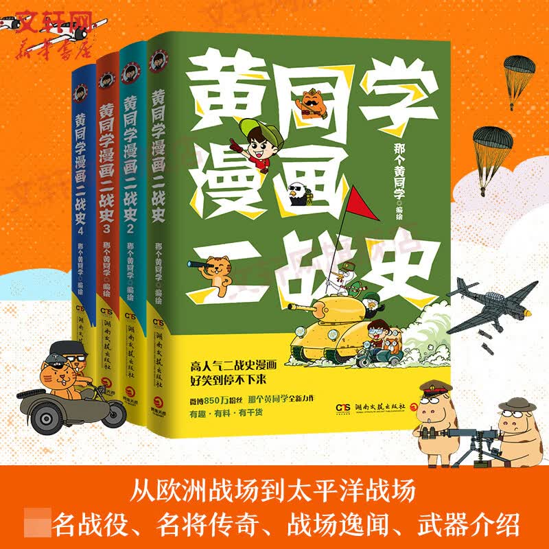 亲笔签名+贴纸+函套 黄同学漫画二战史全4册 那个黄同学 第二次世界大战 正版书籍 新华书店1234漫画历史 黄同学漫画兵器史作者 图书