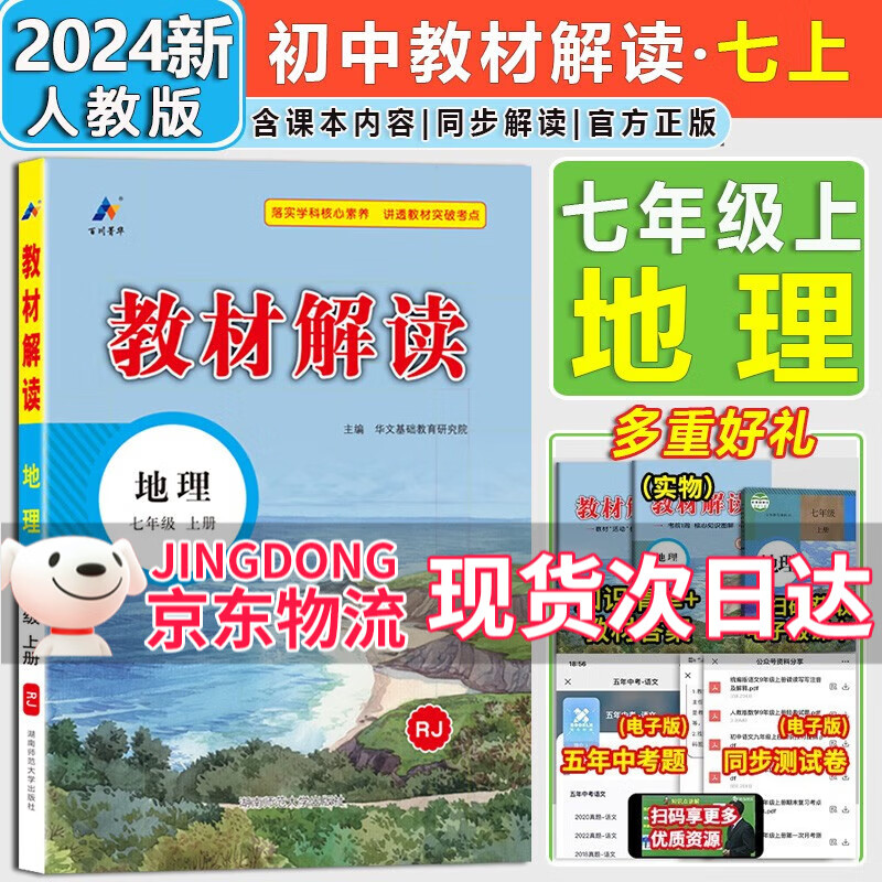 【自选】2024新版教材解读七年级上册下册语文数学英语生物道德与法治历史地理人教版7年级初一同步讲解课本初中教材全解 七年级上册地理【人教版】