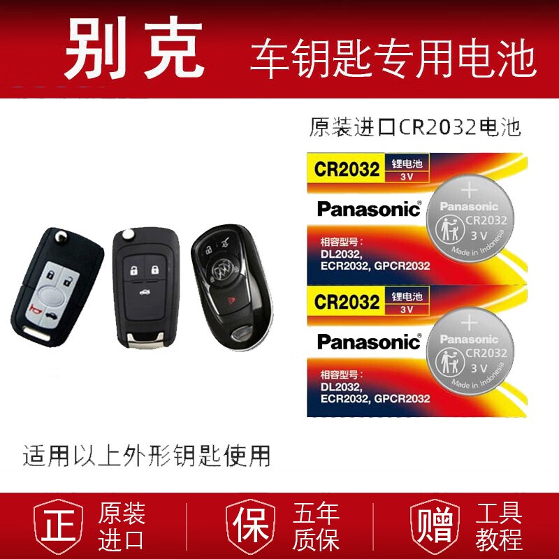 松下 别克昂科威钥匙电池英朗gt xt君越君威凯越 gl8汽车钥匙遥控器