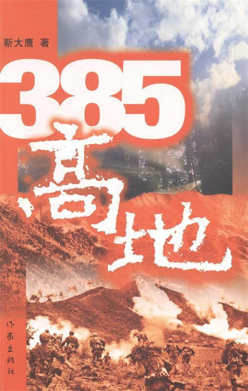 385高地 靳大鹰 著【正版书】