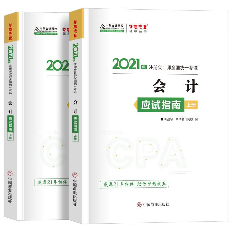 会计应试指南:上下册 中国商业出版社 9787520815215