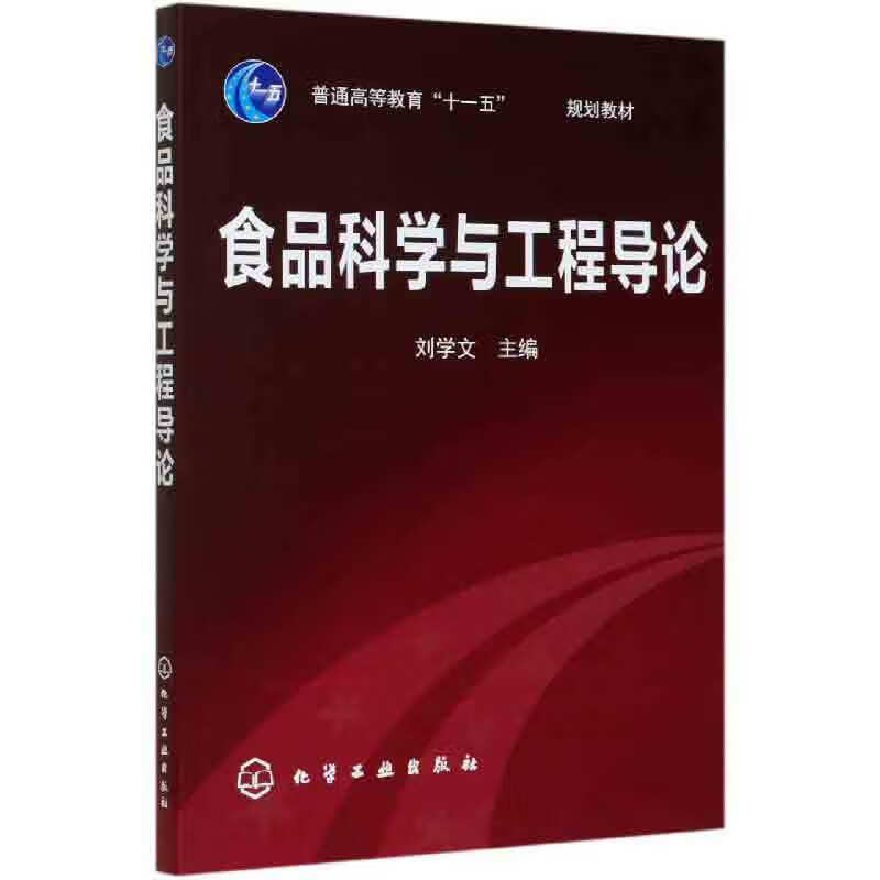 食品科学与工程导论(普通高等教育十一五规划教材)
