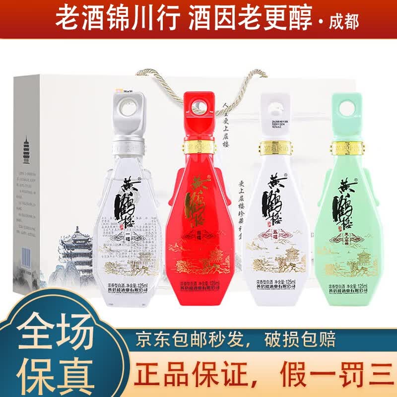 黄鹤楼 更上层楼 小酒版礼盒 42度125ml*4瓶 浓香型 礼盒装 1盒