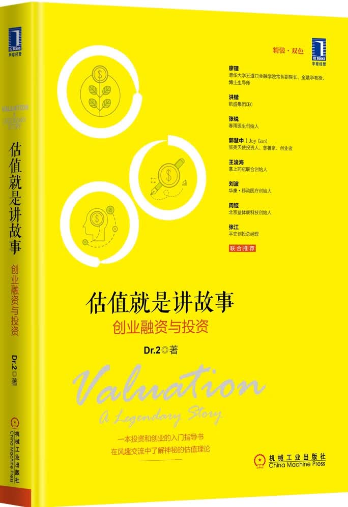 估值就是讲故事:创业融资与投资