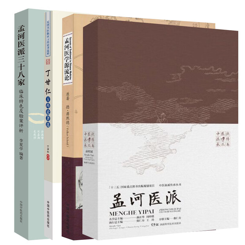 中医流派传承丛书:孟河医派+孟河大家丁甘