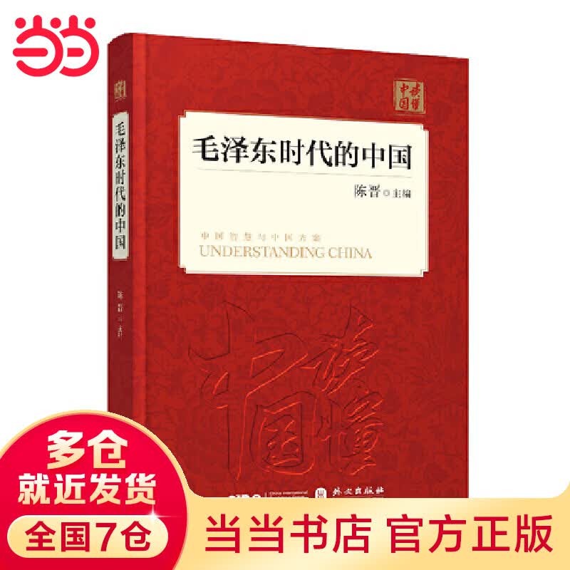 毛泽东时代的中国（中文精装）