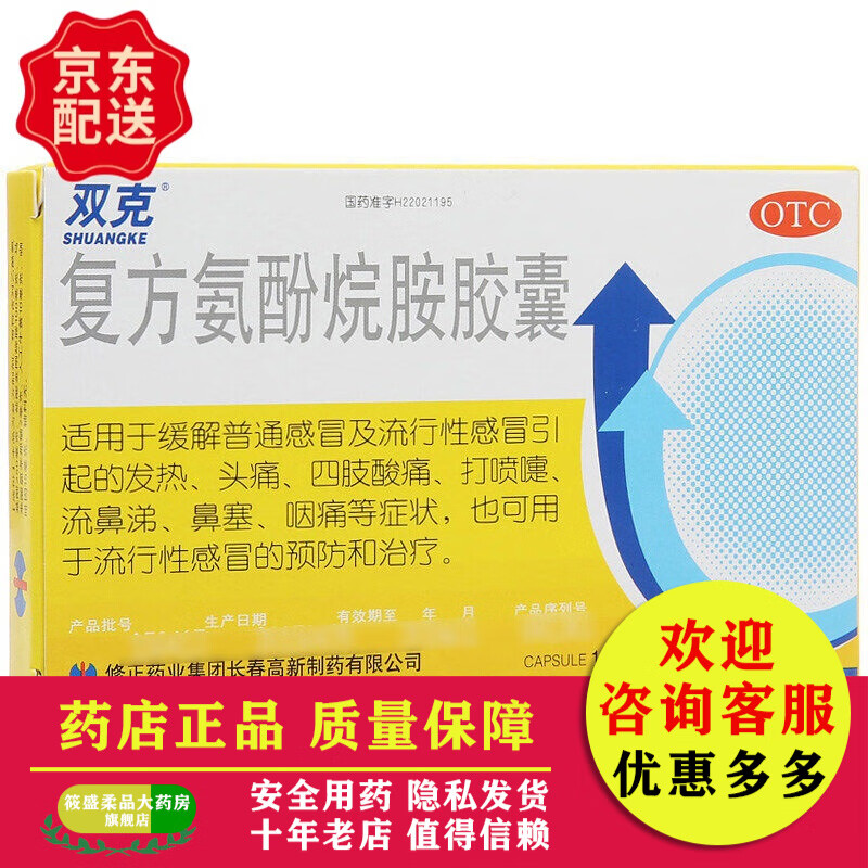 修正 双克 复方氨酚烷胺胶囊 10粒/盒发热喷嚏鼻涕咽痛 1盒装