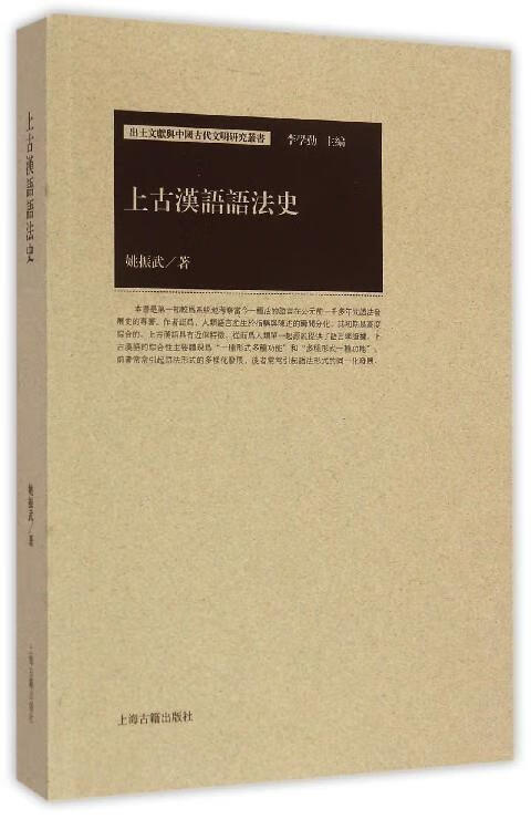 上古汉语语法史 姚振武 pdf格式下载