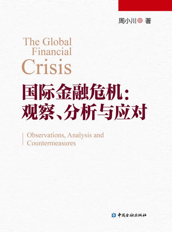 国际金融危机：观察、分析与应对 周小川 著【正版书】