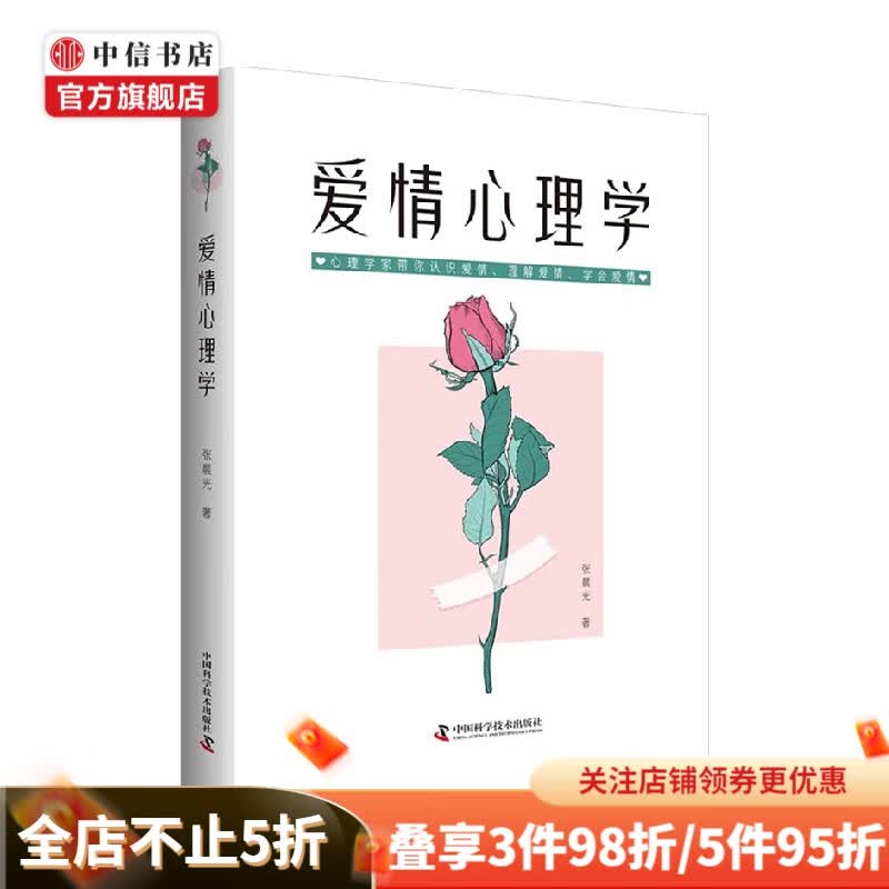 爱情心理学 张晨光 著 心理学 中信书店