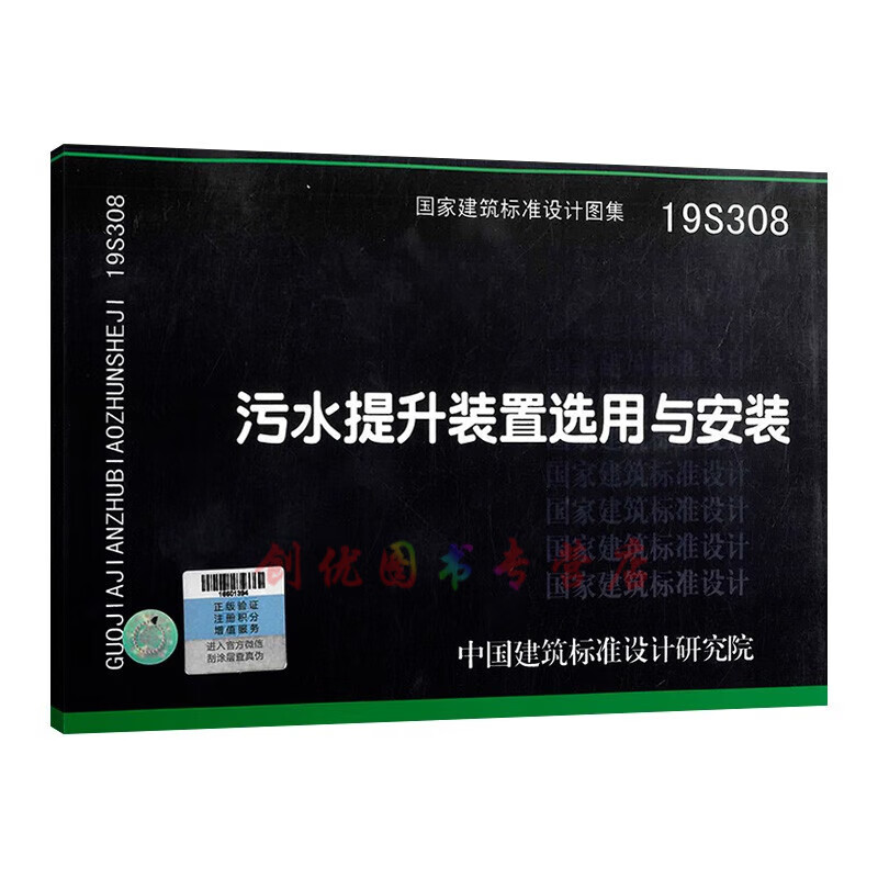 19s308 污水提升装置选用与安装 给水排水专业 国标图集