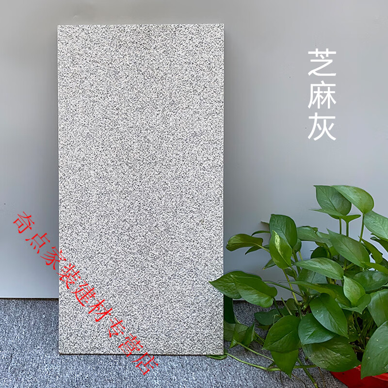 園林地鋪石厚板15mm石英磚300x600庭院地磚別墅院子花園防滑地磚 芝麻灰一片價(jià)三箱起發(fā) 300*600  15mm厚 不含運(yùn)