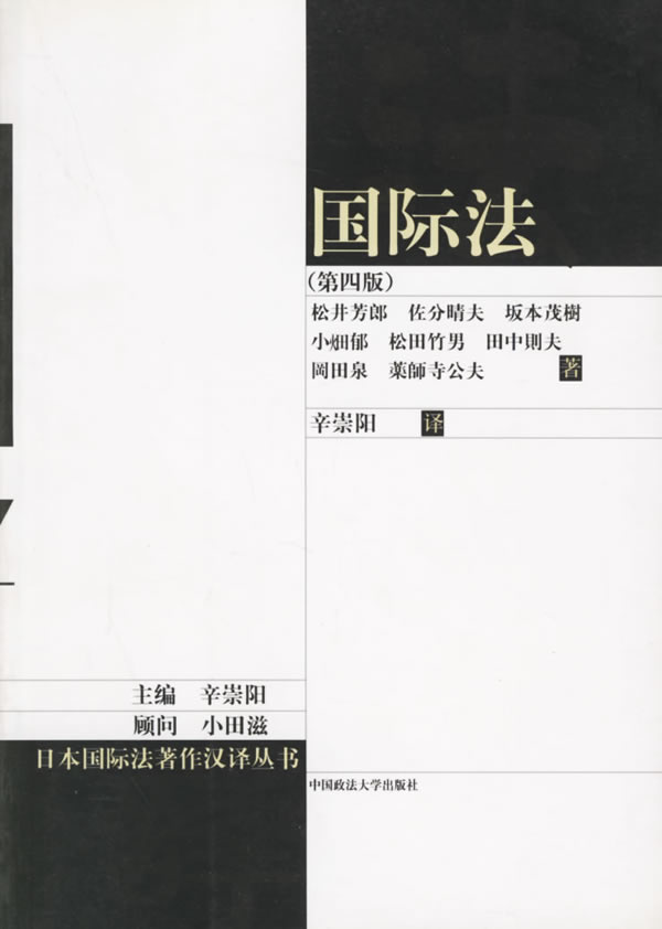 国际法第四版 松井芳郎【好书,下单速发】