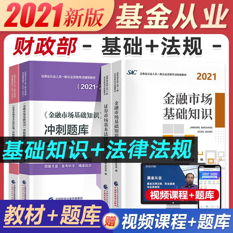 备考2022证券从业资格考试教材2021+冲刺题库 证券市场基本法律法规+金融市场基础知识4本