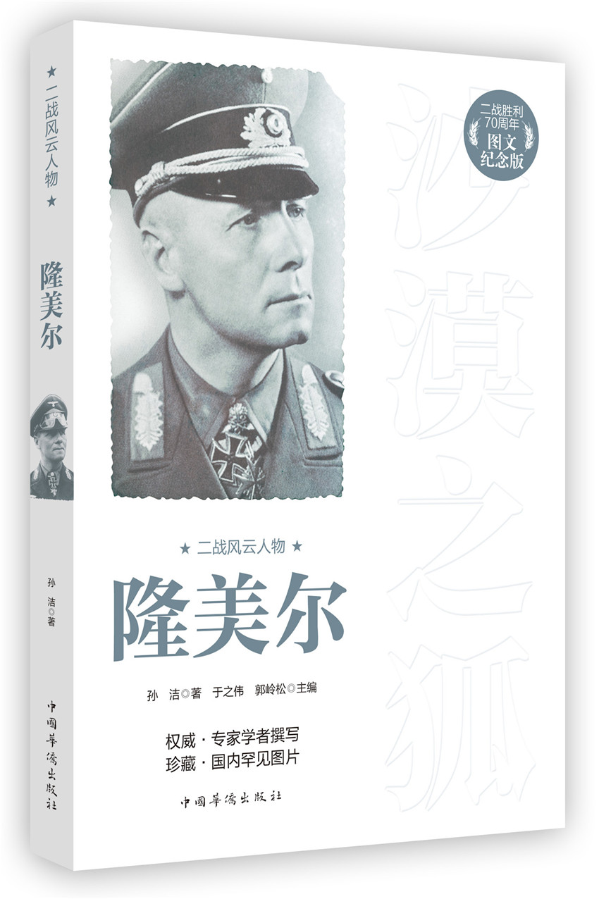 二战风云人物:隆美尔