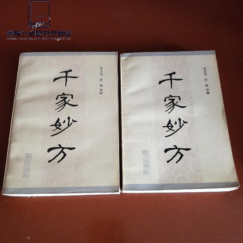 原版老书千家妙方上下两册全李文亮旧书老版