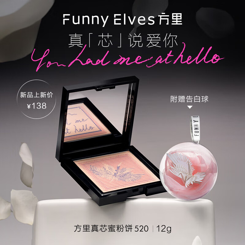 方里（FUNNY ELVES）粉饼FE方里真芯粉饼柔焦蜜粉饼七夕情人节礼物送女友送老婆 真芯蜜粉饼520 12g