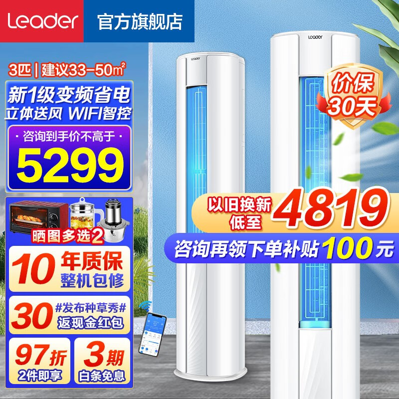 统帅（Leader）海尔空调智家空调立式3匹/2匹柜机新一级变频冷暖家用自清洁圆柱WiFi智能空调以旧换新 【多仓速发】3P柜机72WDB81