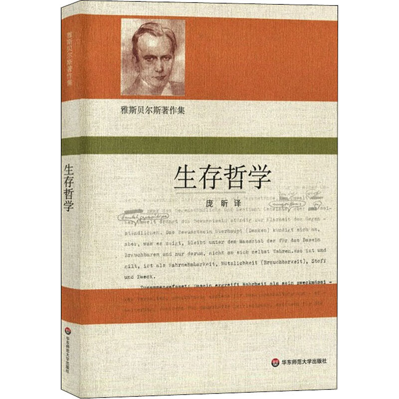 生存哲学 (德)卡尔·雅斯贝尔斯 庞昕 
