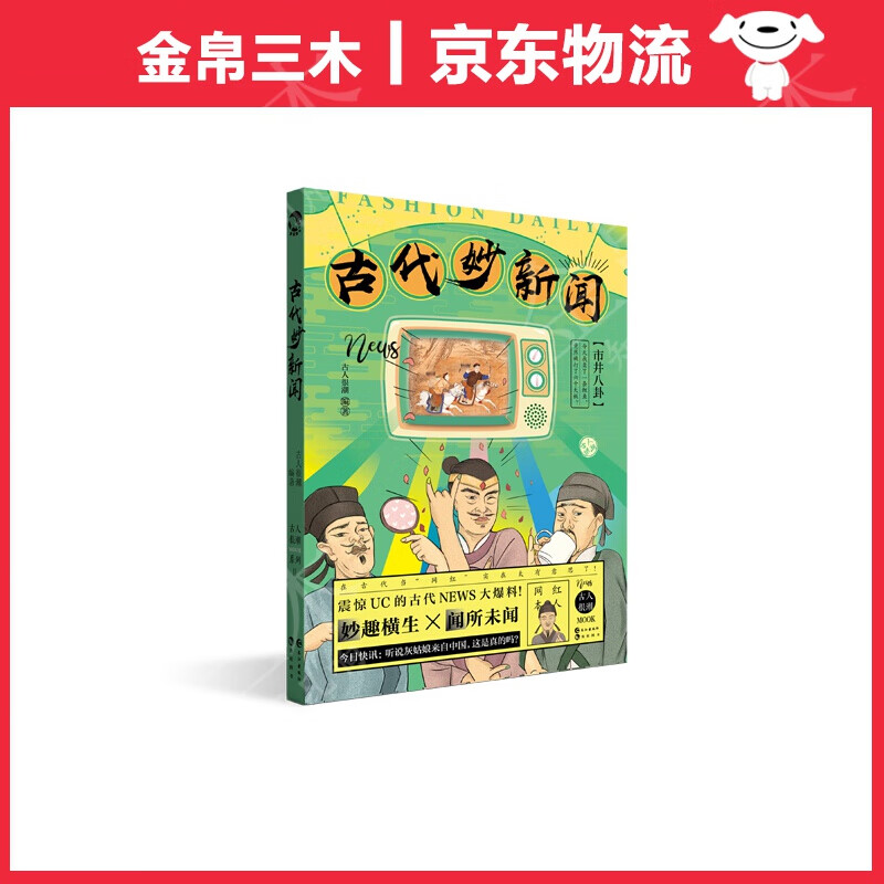 古代妙新闻