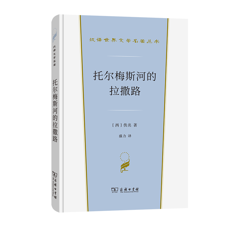 托尔梅斯河的拉撒路/汉译世界文学名著丛书