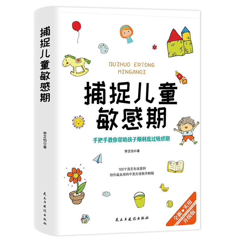 新华书店 捕捉儿童敏感期正版原著孙瑞雪 早教经典幼儿家庭教育亲子育儿百科家教读物 教导管教孩子的书3-6-9