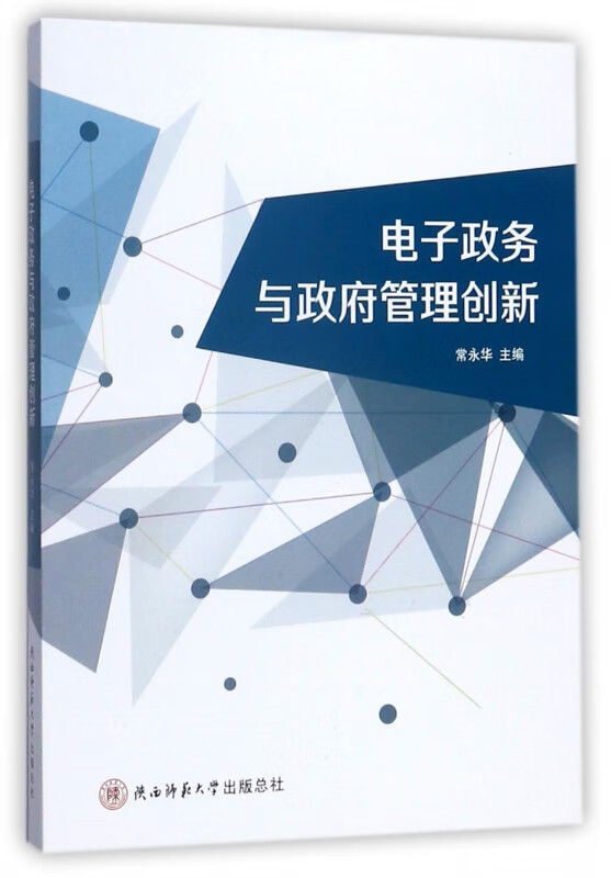 电子政务与政府管理创新