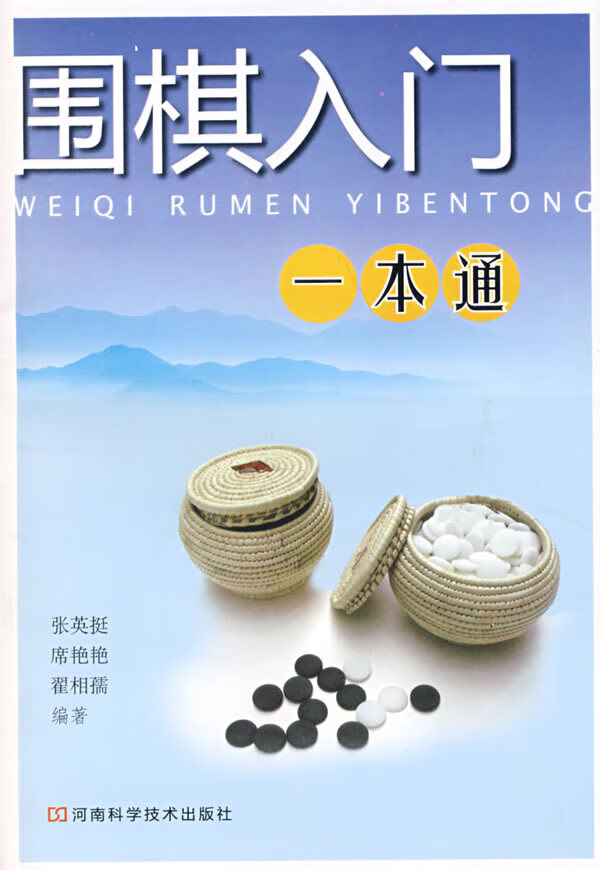 围棋入门一本通【正版图书】