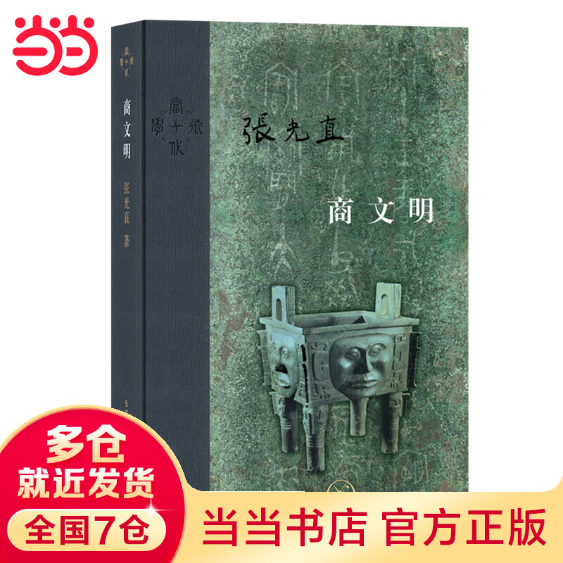 当代学术：商文明