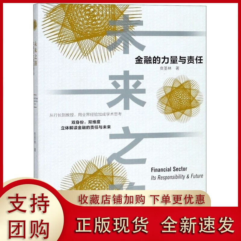 未来之路(金融的力量与责任)