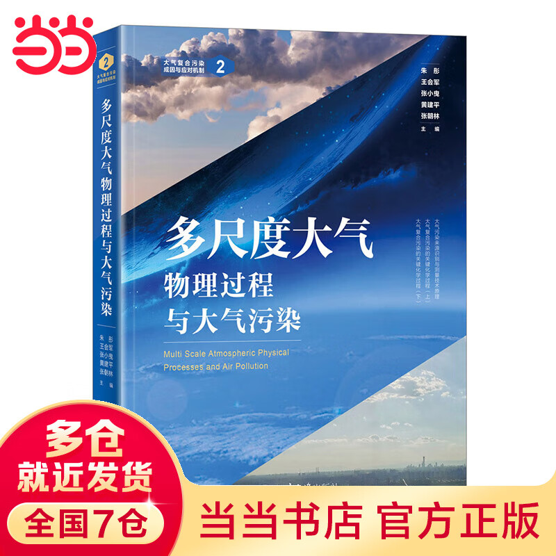 多尺度大气物理过程与大气污染