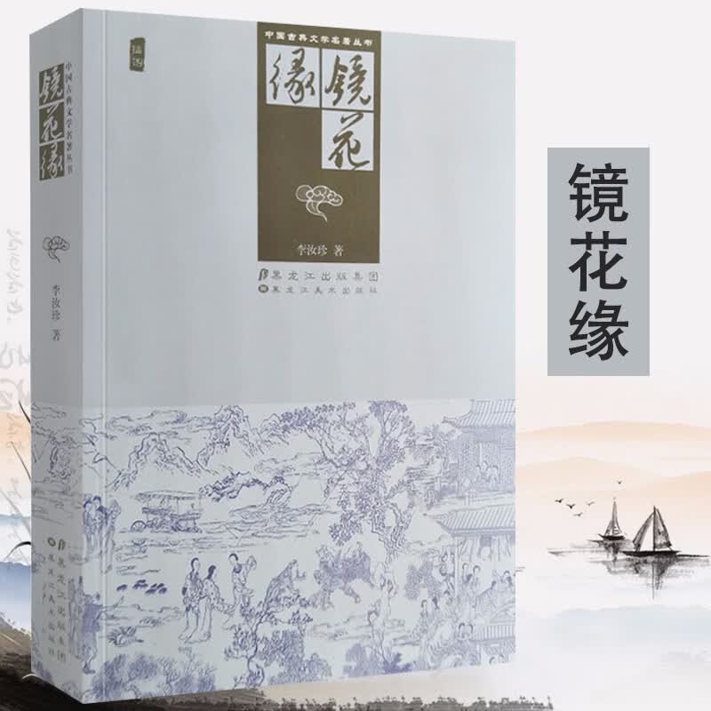 中国古典文学名著丛书：镜花缘（插图）初中生课外阅读书籍