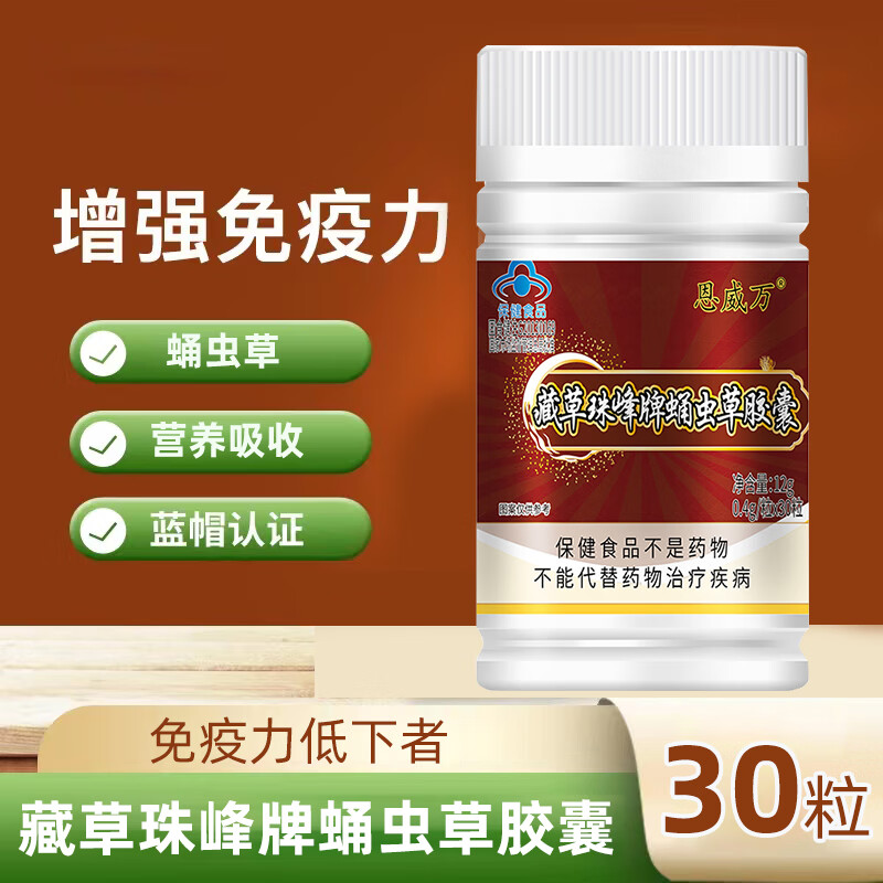 恩威万 藏草珠峰牌蛹虫草胶囊 增强免疫力 30粒