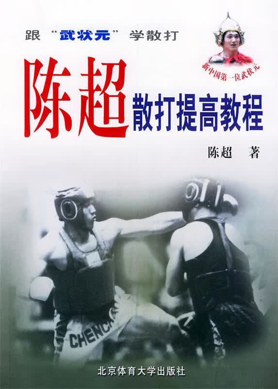 陈超散打提高教程