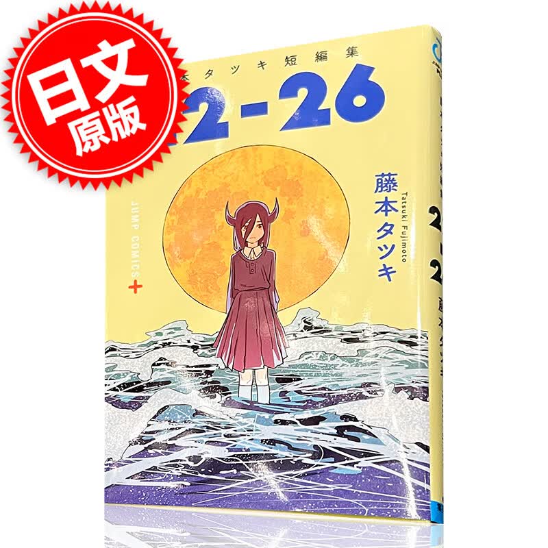 预售 进口日文 漫画 藤本树 短篇集 藤本タツキ短編集 22-26