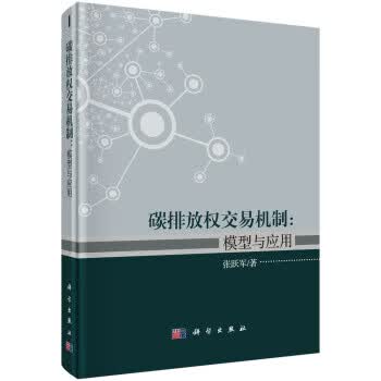 碳排放权交易机制：模型与应用 张跃军 9787030558893 科学出版社