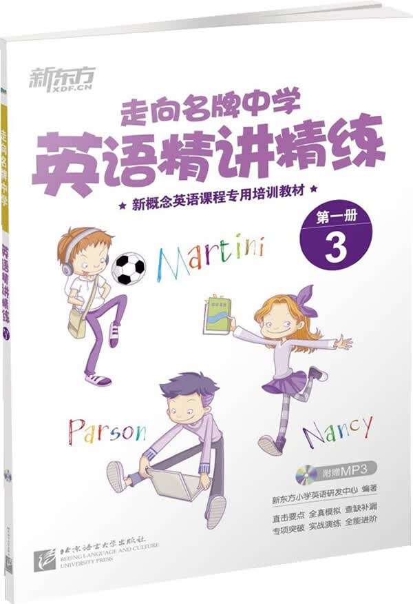 新东方 走向中学:英语精讲精练 册 3 新东方小学英语研发中心作