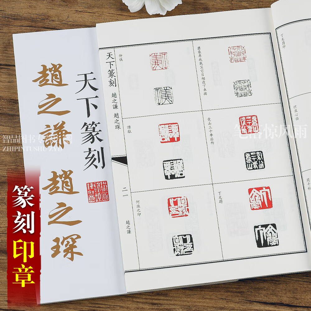 赵之谦 赵之琛天下篆刻 篆刻印谱 印章刻章理论工具字典书 临摹书法