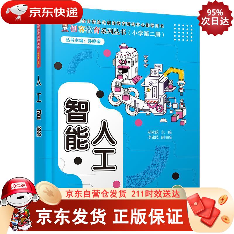 人工智能（创客教育系列丛书） 清华大学出版社 9787302559900正版