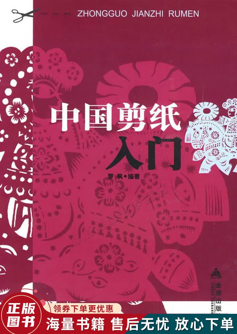 中国剪纸入门
