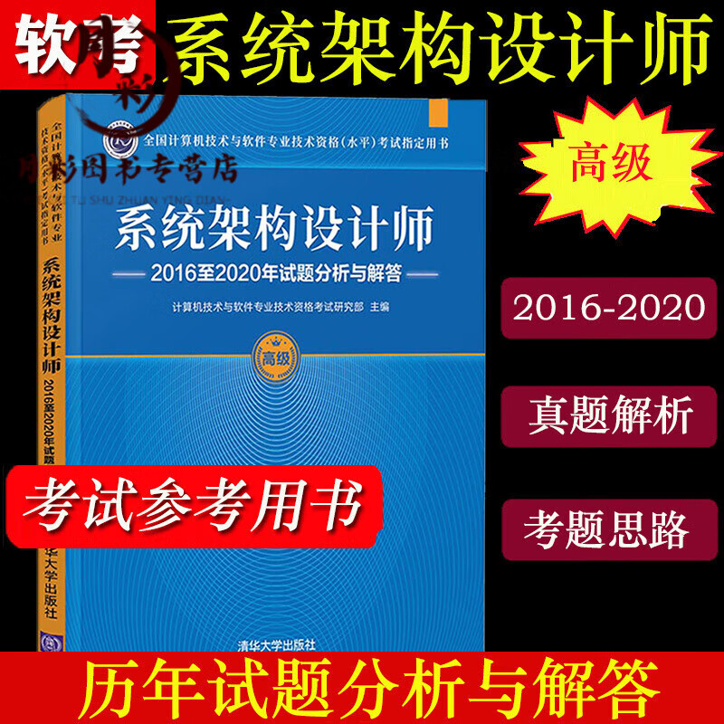 备考2023年系统架构设计师2016至2020年试题分析解答系统架构设计师教程真题集系统架构设计工程+