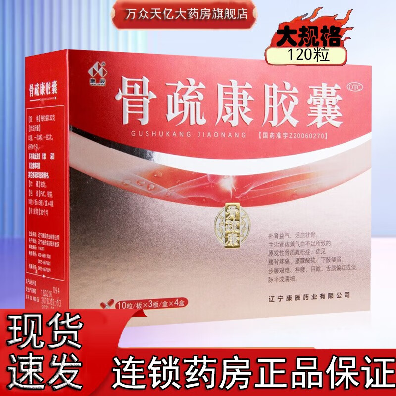 康辰 骨疏康胶囊120粒 益气活血补肾壮骨骨舒康骨质疏松腰背疼痛关节
